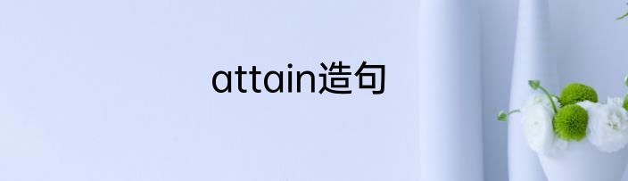 attain造句