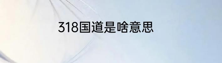 318国道是啥意思