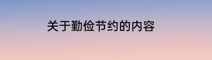 关于勤俭节约的内容