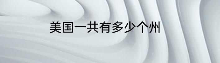 美国一共有多少个州