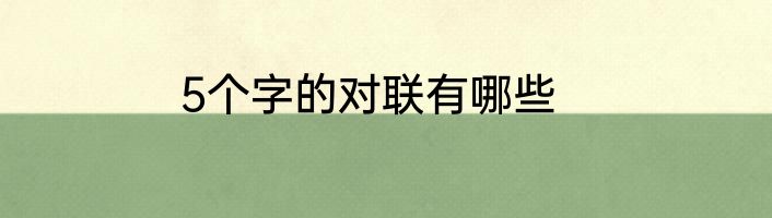 5个字的对联有哪些