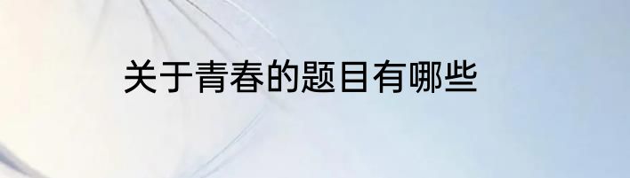 关于青春的题目有哪些