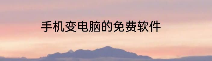 手机变电脑的免费软件