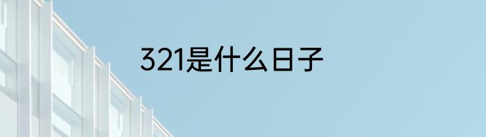 321是什么日子