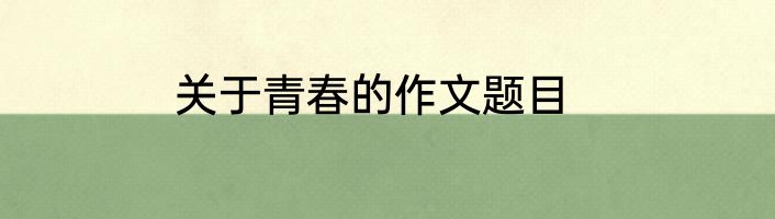 关于青春的作文题目