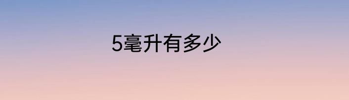 5毫升有多少