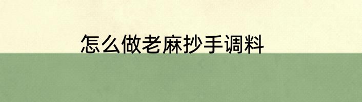 怎么做老麻抄手调料