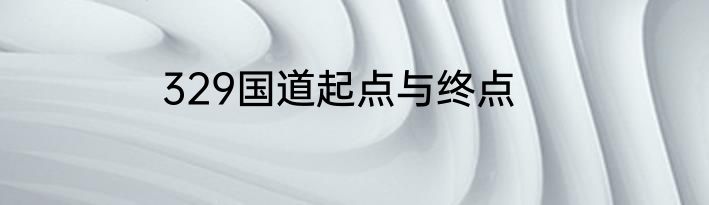 329国道起点与终点