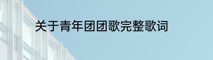 关于青年团团歌完整歌词