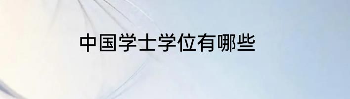 中国学士学位有哪些