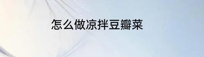 怎么做凉拌豆瓣菜