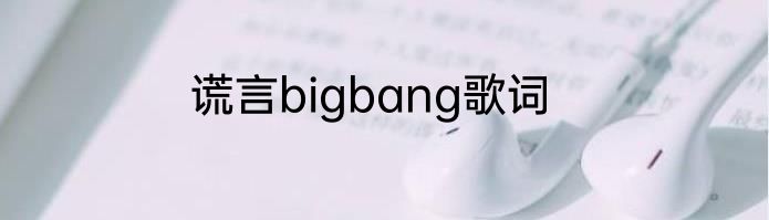 谎言bigbang歌词
