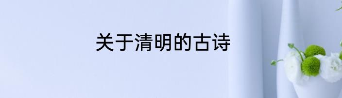 关于清明的古诗