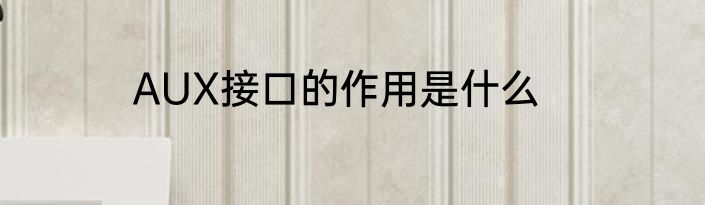 AUX接口的作用是什么