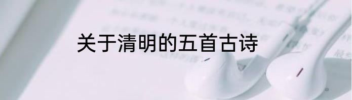 关于清明的五首古诗