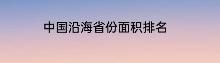 中国沿海省份面积排名