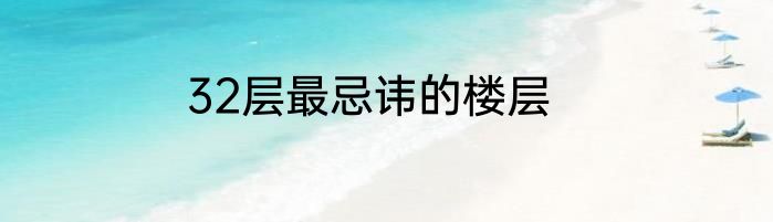 32层最忌讳的楼层