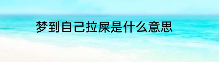梦到自己拉屎是什么意思
