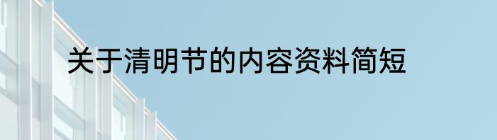 关于清明节的内容资料简短