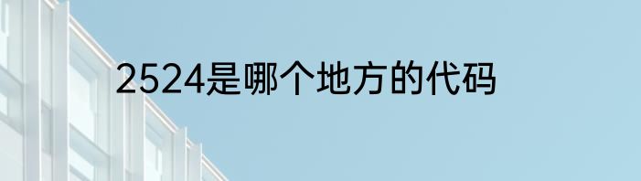 2524是哪个地方的代码