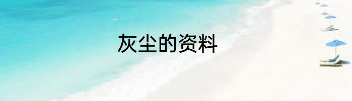 灰尘的资料