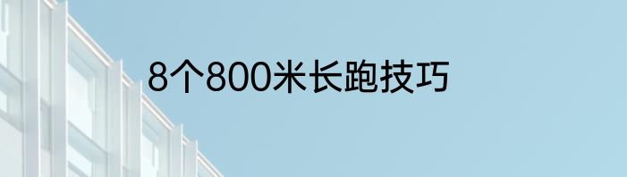 8个800米长跑技巧