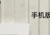 手机版dnf叫什么