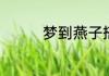 梦到燕子搭窝预示着什么