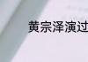 黄宗泽演过的电视剧有哪些