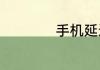 芦苇笋可以吃吗
