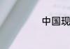 中国现代史的楷模