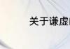 关于谦虚的小故事有哪些