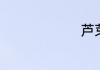 芦芽是什么