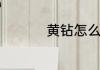 黄钻怎么变成情侣黄钻