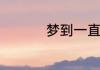 梦到一直在找路啥意思