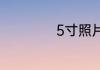 5寸照片是多大尺寸