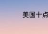 美国十点半是中国几点