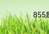 855是什么意思