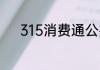 315消费通公共服务平台是什么
