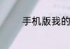 手机版我的世界如何装马鞍
