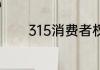 315消费者权益日手抄报内容