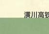 潢川高铁站确定建哪里