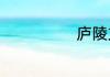 庐陵文化有哪些
