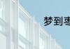 梦到枣子什么意思