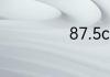 87.5cm是多少米