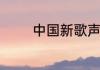 中国新歌声第四季有哪些歌
