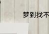 梦到找不到车子很着急
