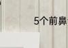 5个前鼻音韵母是什么