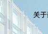 关于勤奋的句子