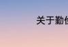 关于勤俭节约的内容